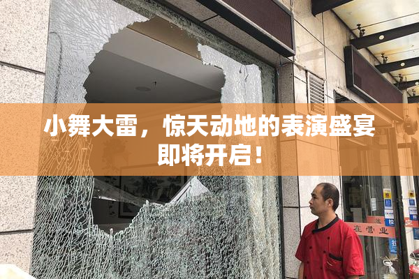 小舞大雷，惊天动地的表演盛宴即将开启！