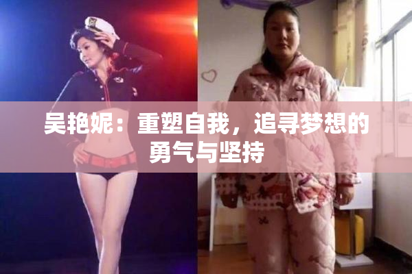 吴艳妮：重塑自我，追寻梦想的勇气与坚持