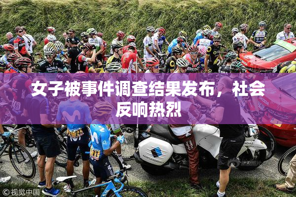 女子被事件调查结果发布，社会反响热烈