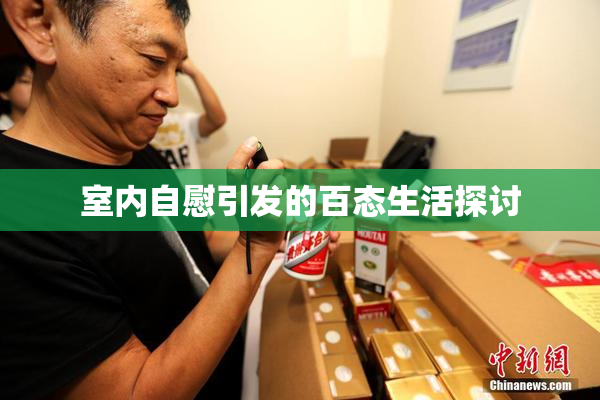 室内自慰引发的百态生活探讨