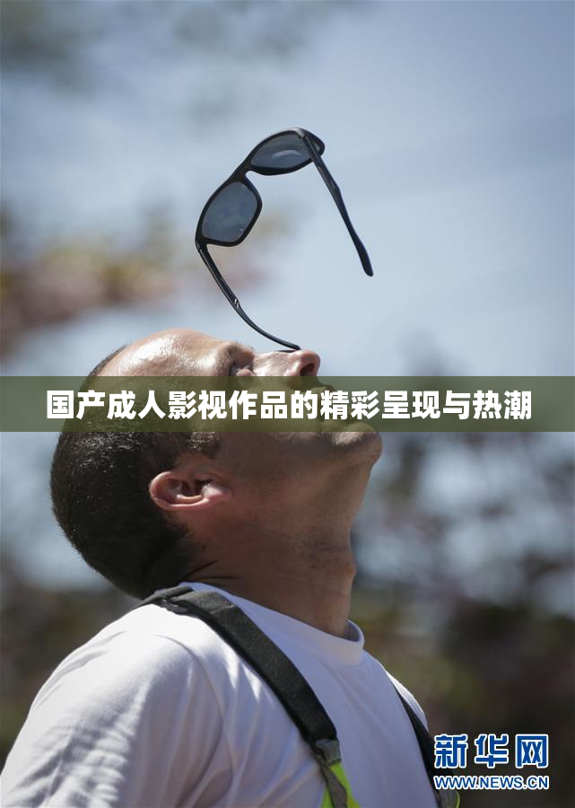 国产成人影视作品的精彩呈现与热潮