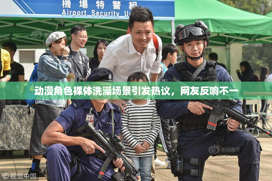 动漫角色裸体洗澡场景引发热议，网友反响不一