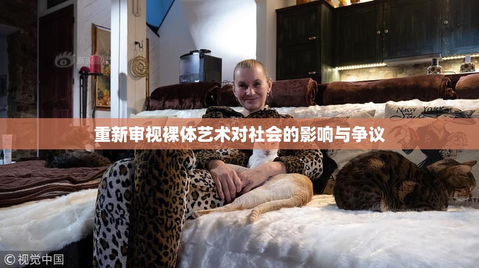 重新审视裸体艺术对社会的影响与争议