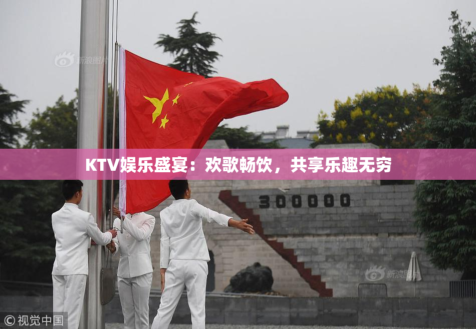 KTV娱乐盛宴：欢歌畅饮，共享乐趣无穷