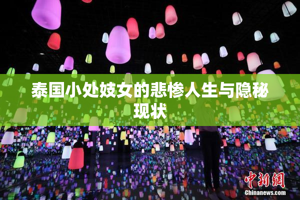 泰国小处妓女的悲惨人生与隐秘现状