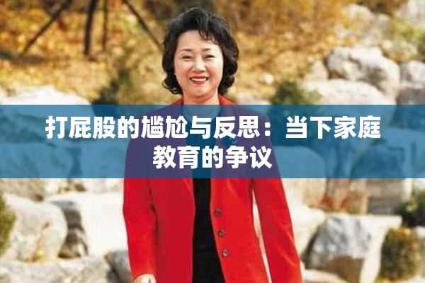 打屁股的尴尬与反思：当下家庭教育的争议