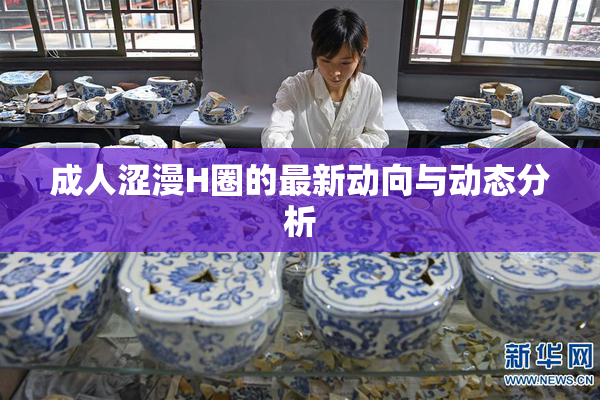 成人涩漫H圈的最新动向与动态分析