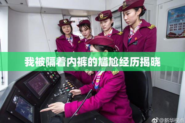 我被隔着内裤的尴尬经历揭晓