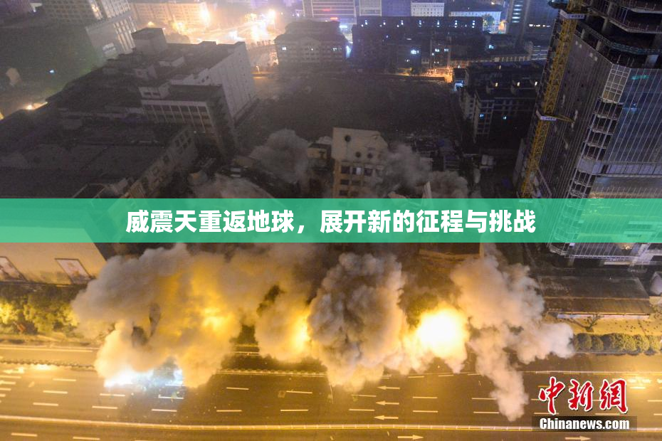 威震天重返地球，展开新的征程与挑战