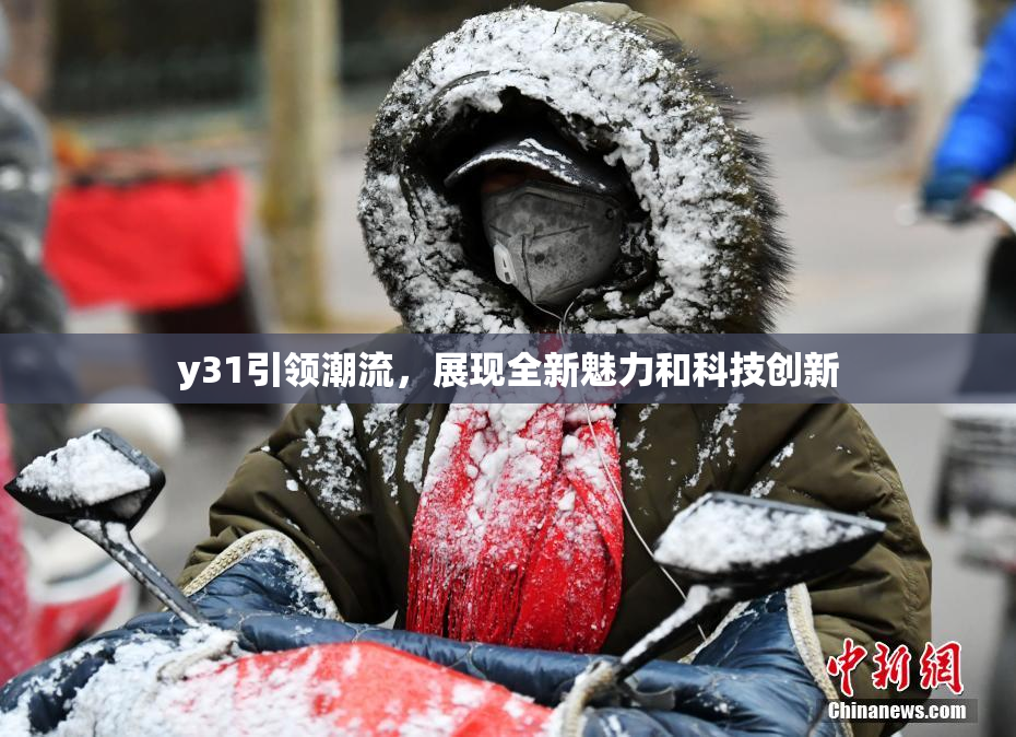 y31引领潮流，展现全新魅力和科技创新