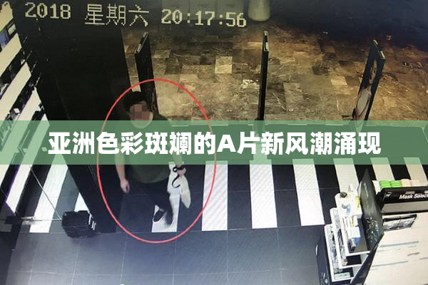 亚洲色彩斑斓的A片新风潮涌现