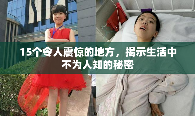 15个令人震惊的地方，揭示生活中不为人知的秘密