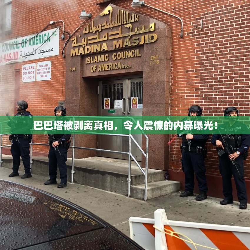 巴巴塔被剥离真相，令人震惊的内幕曝光！