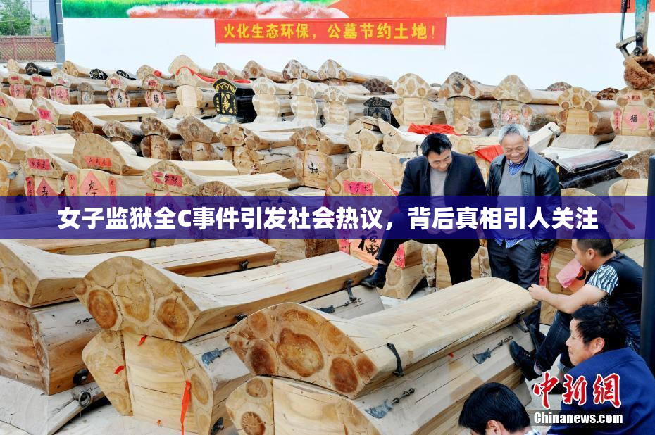 女子监狱全C事件引发社会热议，背后真相引人关注