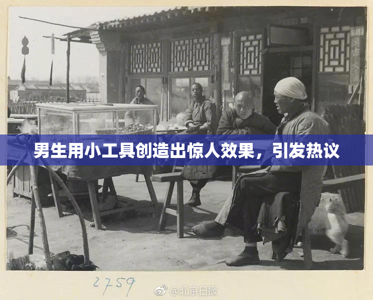 男生用小工具创造出惊人效果，引发热议