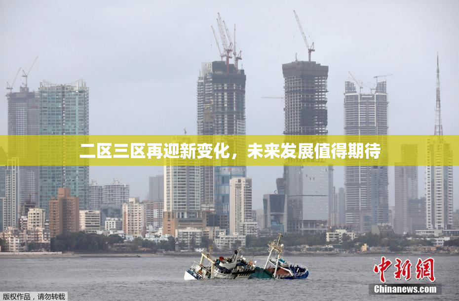 二区三区再迎新变化，未来发展值得期待