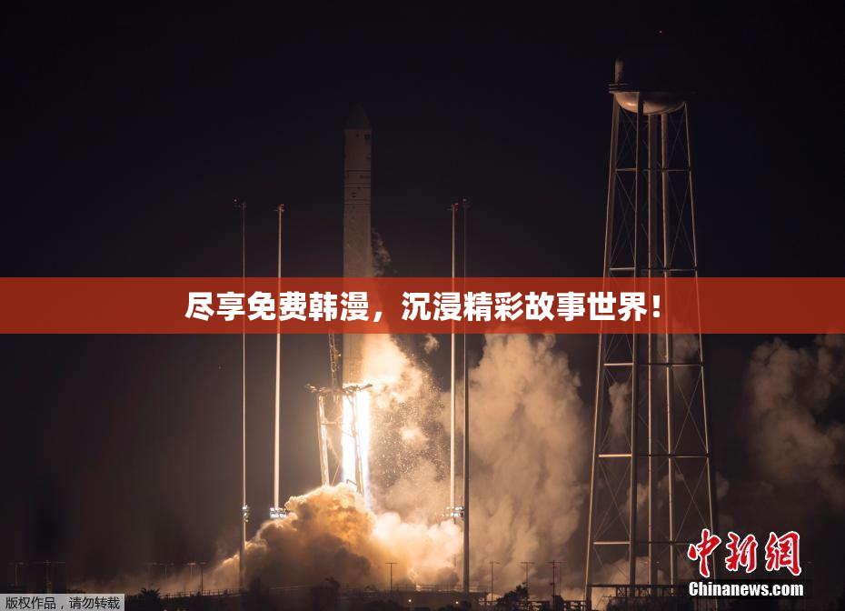 尽享免费韩漫，沉浸精彩故事世界！
