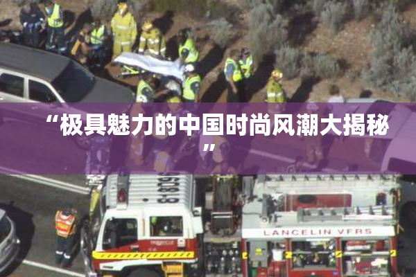“极具魅力的中国时尚风潮大揭秘”