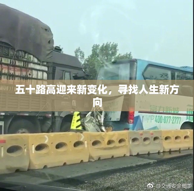 五十路高迎来新变化，寻找人生新方向