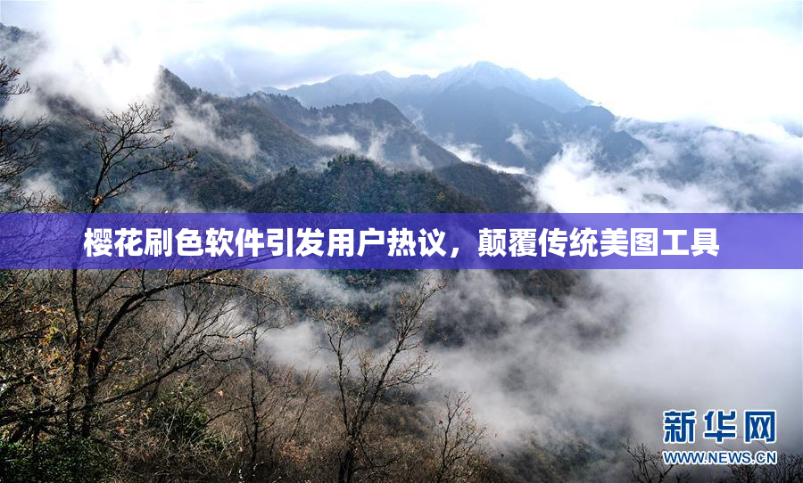 樱花刷色软件引发用户热议，颠覆传统美图工具