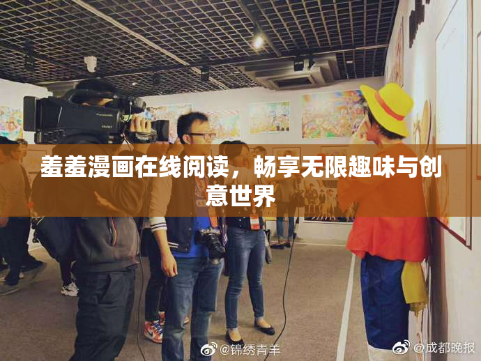 羞羞漫画在线阅读，畅享无限趣味与创意世界