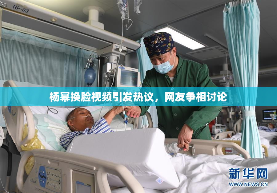 杨幂换脸视频引发热议，网友争相讨论