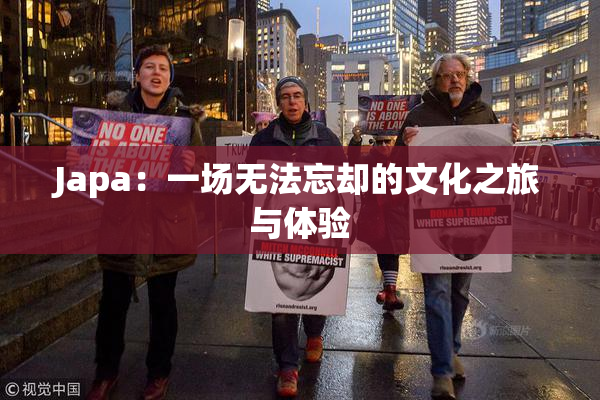 Japa：一场无法忘却的文化之旅与体验
