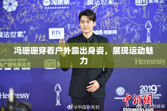 冯珊珊穿着户外露出身姿，展现运动魅力