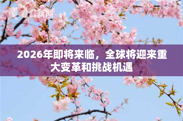 2026年即将来临，全球将迎来重大变革和挑战机遇