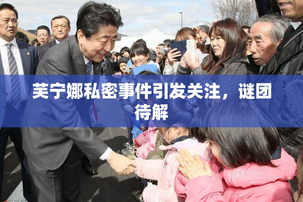 芙宁娜私密事件引发关注，谜团待解