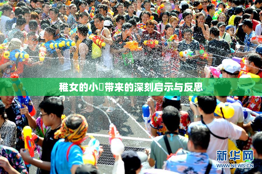 稚女的小泬带来的深刻启示与反思