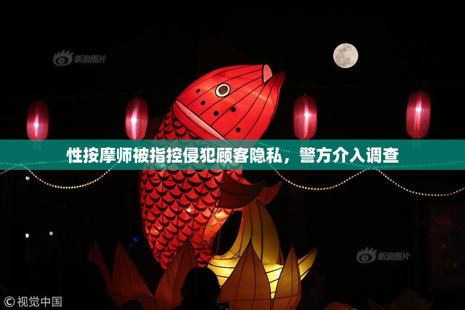 性按摩师被指控侵犯顾客隐私，警方介入调查