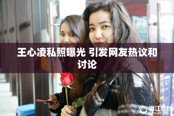 王心凌私照曝光 引发网友热议和讨论