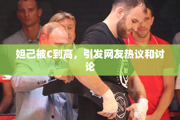 妲己被C到高，引发网友热议和讨论