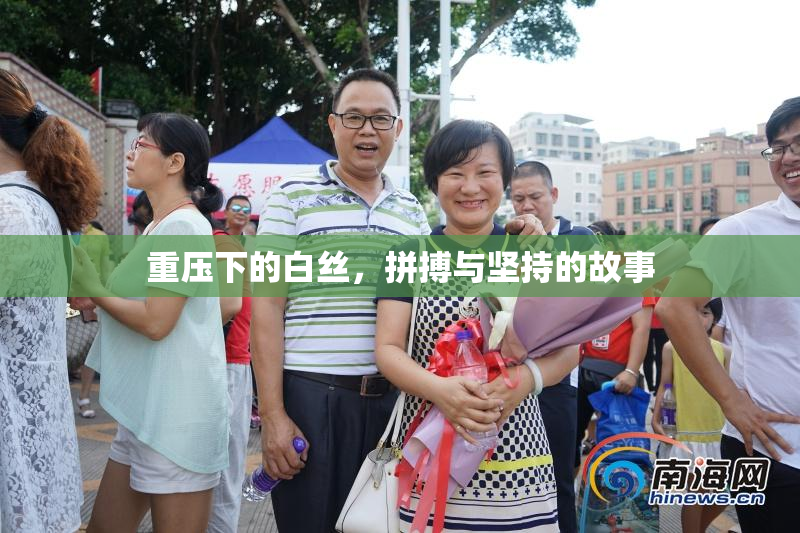 重压下的白丝，拼搏与坚持的故事
