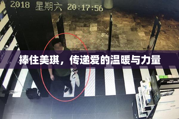 捧住美琪，传递爱的温暖与力量