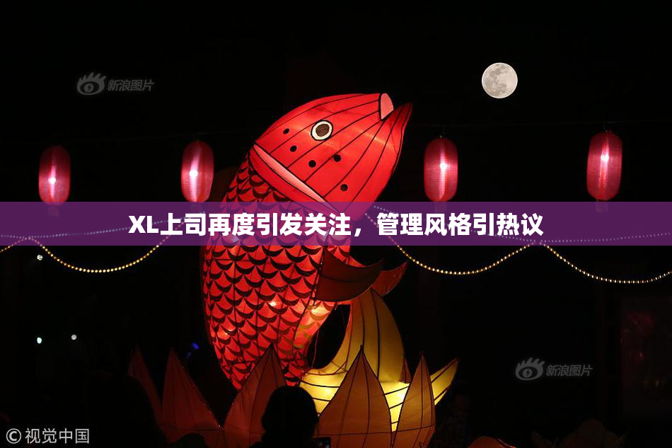 XL上司再度引发关注，管理风格引热议