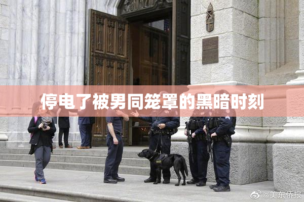 停电了被男同笼罩的黑暗时刻