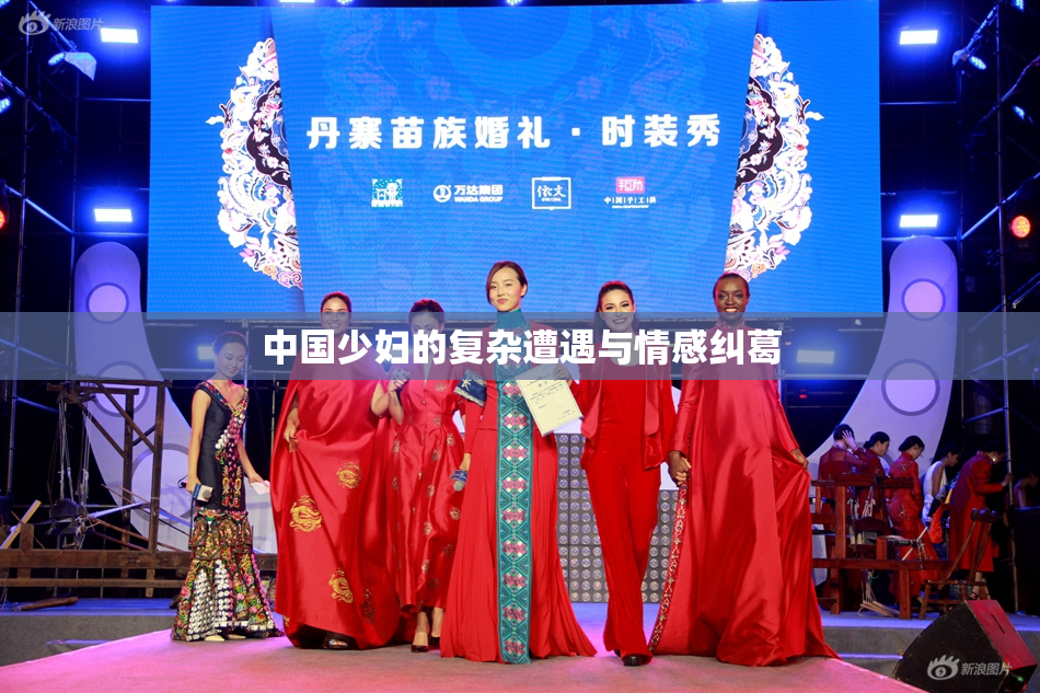 中国少妇的复杂遭遇与情感纠葛