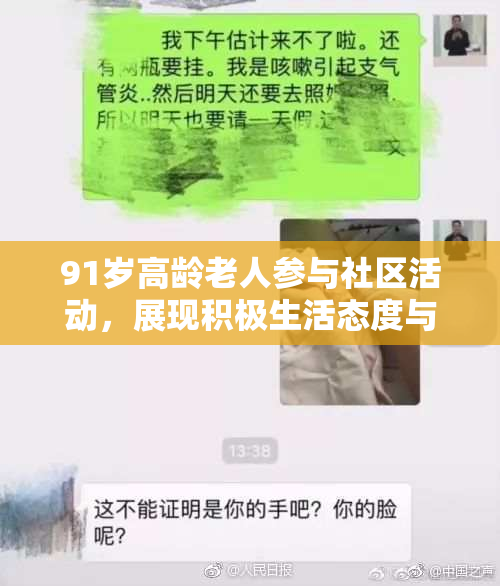91岁高龄老人参与社区活动，展现积极生活态度与精神风貌