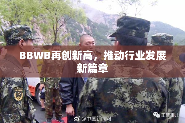 BBWB再创新高，推动行业发展新篇章
