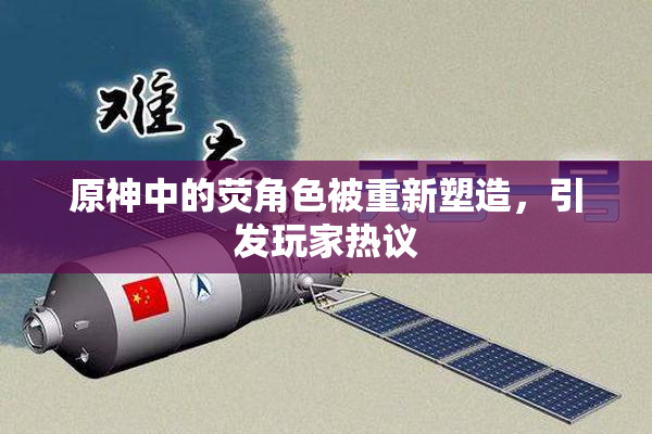 原神中的荧角色被重新塑造，引发玩家热议