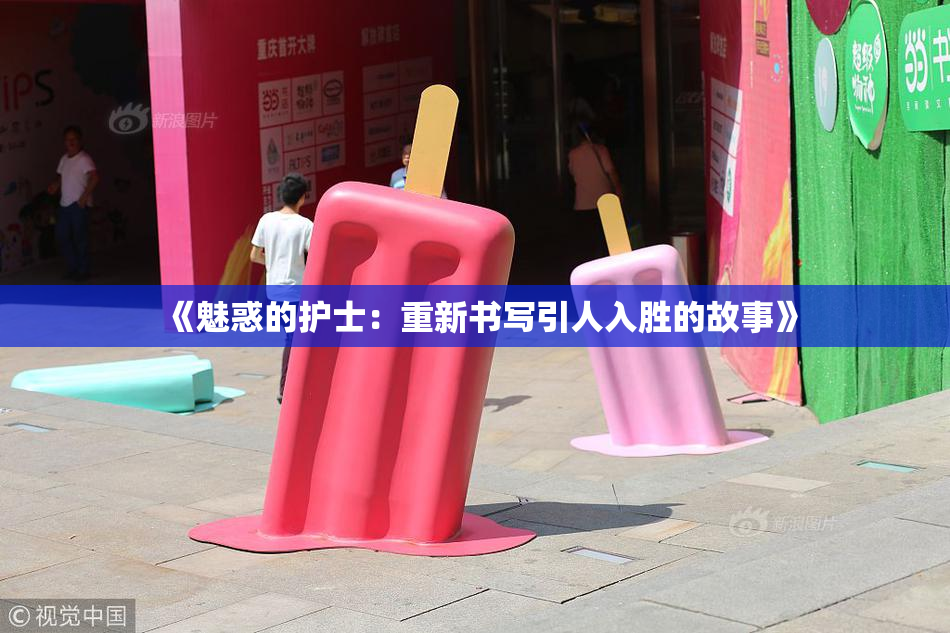 《魅惑的护士：重新书写引人入胜的故事》