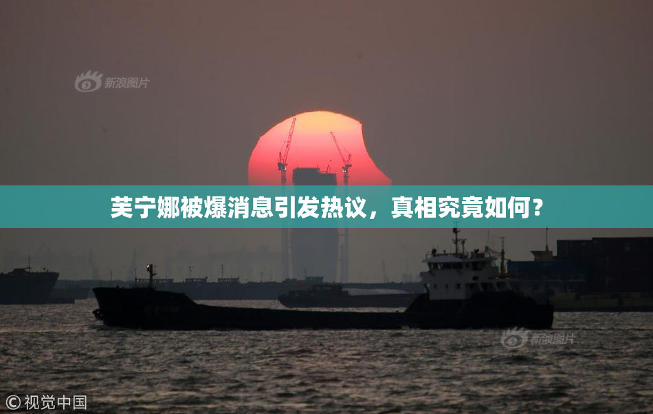 芙宁娜被爆消息引发热议，真相究竟如何？