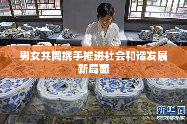 男女共同携手推进社会和谐发展新局面