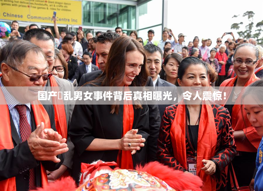 国产婬乱男女事件背后真相曝光，令人震惊！