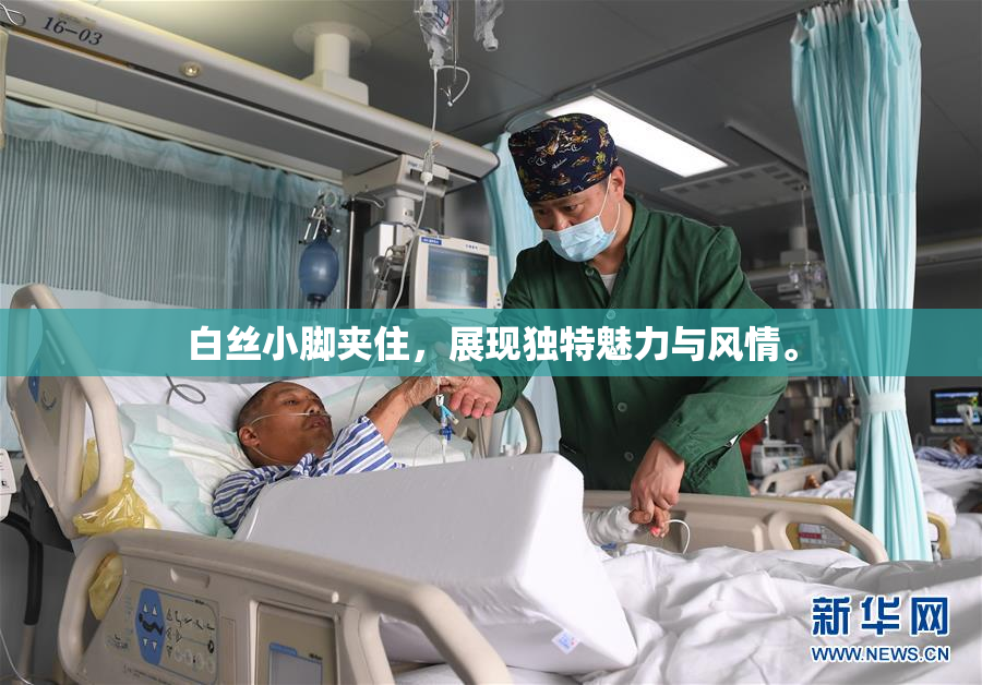白丝小脚夹住，展现独特魅力与风情。