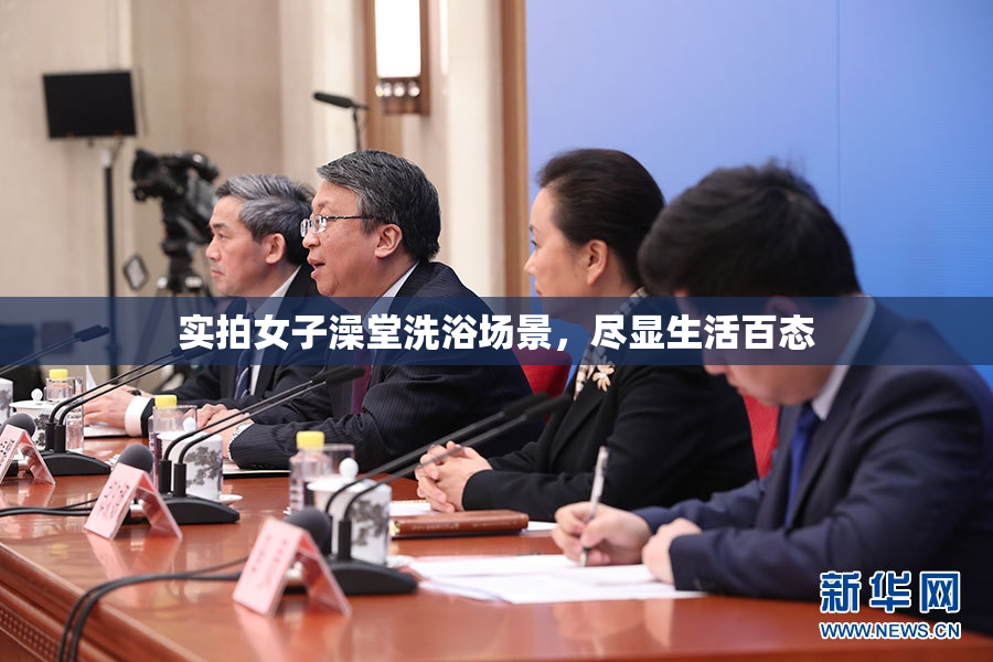 实拍女子澡堂洗浴场景，尽显生活百态