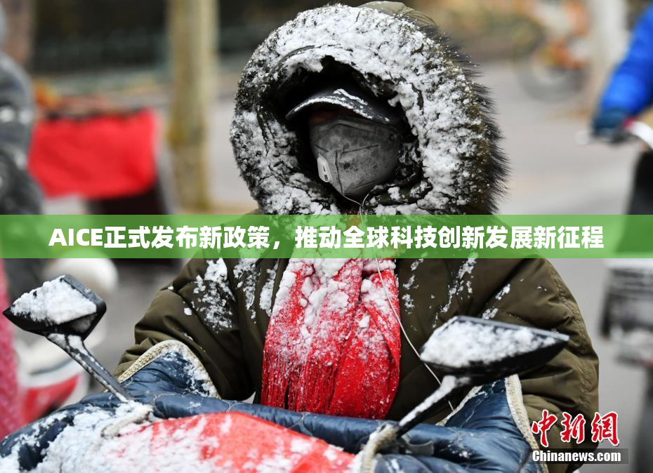 AICE正式发布新政策，推动全球科技创新发展新征程