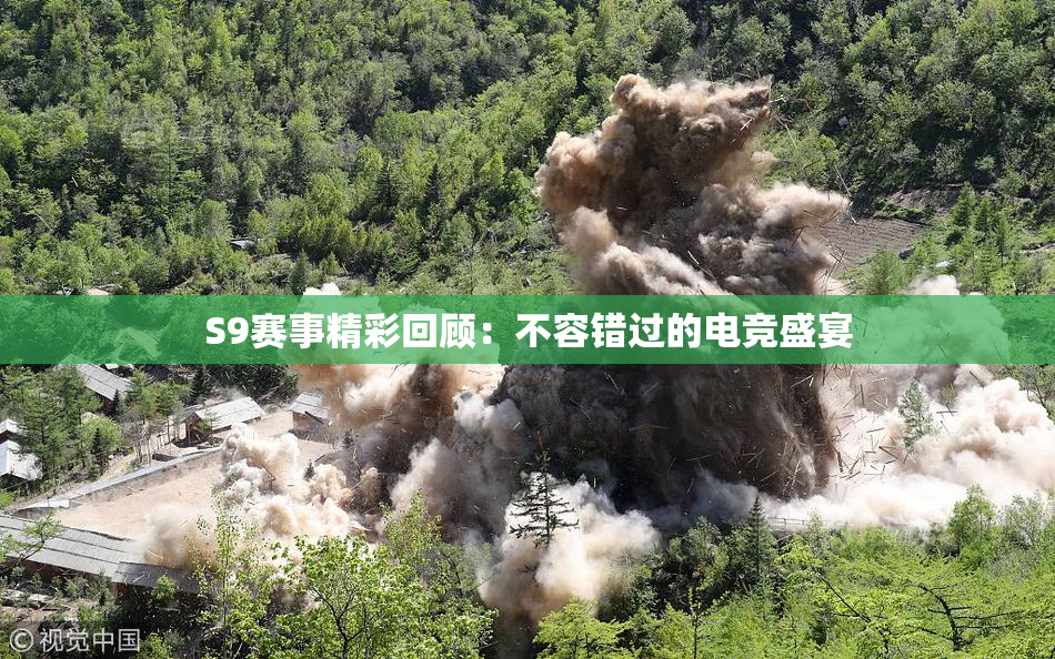 S9赛事精彩回顾：不容错过的电竞盛宴